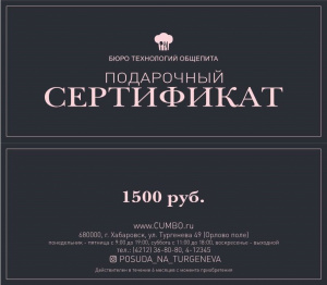 Сертификат 1500 руб